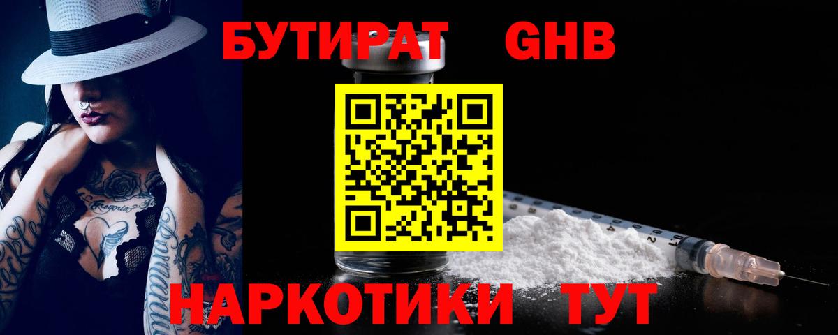 Бутират GHB Свободный
