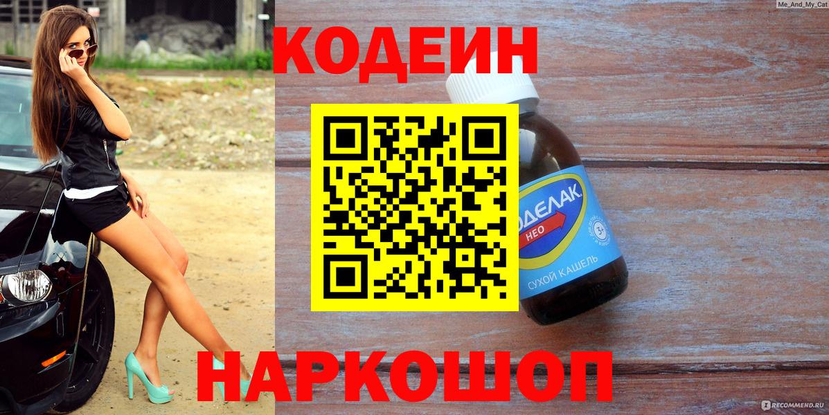 Codein Purple Drank  Вход с VPN  Кодеин напиток Lean (лин)  Свободный 